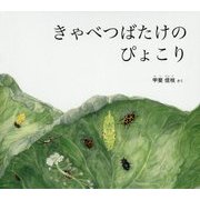 きゃべつばたけのぴょこり(幼児絵本ふしぎなたねシリーズ) [絵本]