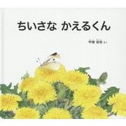 ちいさなかえるくん(幼児絵本ふしぎなたねシリーズ) [絵本]