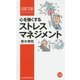 心を強くするストレスマネジメント(日経文庫) [新書]