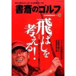書斎のゴルフ　VOL.34－読めば読むほど上手くなる教養ゴルフ誌 [ムックその他]