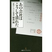 あの会社はこうして潰れた(日経プレミアシリーズ) [新書]