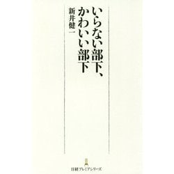 いらない部下、かわいい部下(日経プレミアシリーズ) [新書]