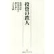 投資の鉄人(日経プレミアシリーズ) [新書]