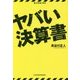ヤバい決算書 [単行本]