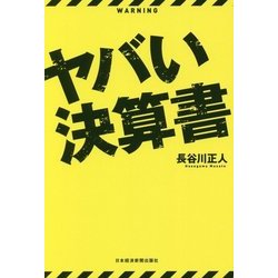 ヤバい決算書 [単行本]