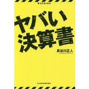 ヤバい決算書 [単行本]