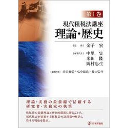 現代租税法講座〈第1巻〉理論・歴史 [全集叢書]