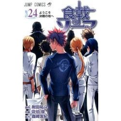 ヨドバシ Com 食戟のソーマ 24 ジャンプコミックス コミック 通販 全品無料配達