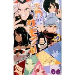 左門くんはサモナー 9(ジャンプコミックス) [コミック]