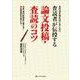 査読者が伝授する論文投稿・査読のコツ－お作法を知ればこわくない [単行本]