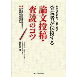 査読者が伝授する論文投稿・査読のコツ－お作法を知ればこわくない [単行本]