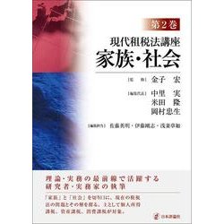 現代租税法講座〈第2巻〉家族・社会 [全集叢書]