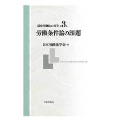 講座労働法の再生〈第3巻〉労働条件論の課題 [全集叢書]