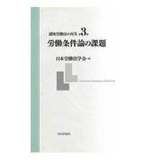 講座労働法の再生〈第3巻〉労働条件論の課題 [全集叢書]