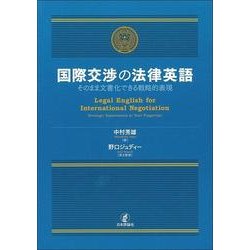 ヨドバシ.com - 国際交渉の法律英語―そのまま文書化できる戦略的表現 [単行本] 通販【全品無料配達】