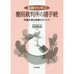 基礎から学ぶ簡易裁判所の諸手続―判事が語る実務のポイント [単行本]