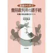 基礎から学ぶ簡易裁判所の諸手続―判事が語る実務のポイント [単行本]