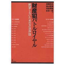 財産犯バトルロイヤル―絶望しないための方法序説(法セミLAW CLASSシリーズ) [単行本]