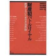 財産犯バトルロイヤル―絶望しないための方法序説(法セミLAW CLASSシリーズ) [単行本]
