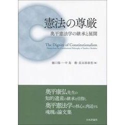 憲法の尊厳―奥平憲法学の継承と展開 [単行本]