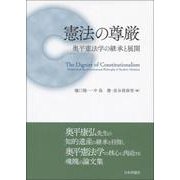 憲法の尊厳―奥平憲法学の継承と展開 [単行本]