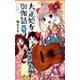 大正処女御伽話 4(ジャンプコミックス) [コミック]