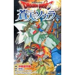 ヨドバシ Com ドラゴンクエスト蒼天のソウラ 9 ジャンプコミックス コミック 通販 全品無料配達