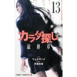 カラダ探し 13（ジャンプコミックス） [コミック]