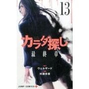 カラダ探し 13（ジャンプコミックス） [コミック]