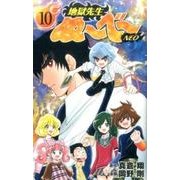 地獄先生ぬ～べ～NEO 10（ジャンプコミックス） [コミック]