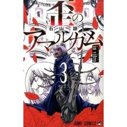 ヨドバシ Com 歪のアマルガム 3 ジャンプコミックス コミック 通販 全品無料配達