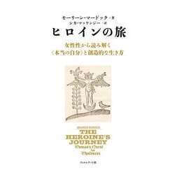 ヒロインの旅―女性性から読み解く"本当の自分"と創造的な生き方 [単行本]