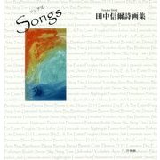 詩画集「SONGS」 [単行本]