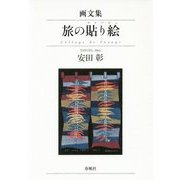 画文集 旅の貼り絵(コラージュ) [単行本]