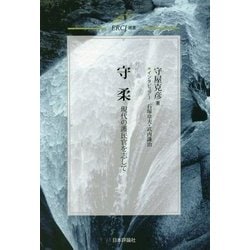 守柔―現代の護民官を志して(ERCJ選書) [単行本]