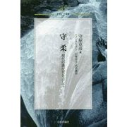 守柔―現代の護民官を志して(ERCJ選書) [単行本]