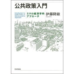 公共政策入門―ミクロ経済学的アプローチ [単行本]