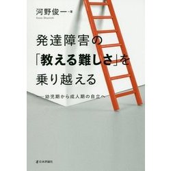 発達障害の「教える難しさ」を乗り越える―幼児期から成人期の自立へ [単行本]