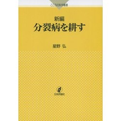 新編 分裂病を耕す(こころの科学叢書) [単行本]