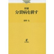 新編 分裂病を耕す(こころの科学叢書) [単行本]