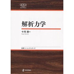 解析力学(日本評論社ベーシック・シリーズ) [全集叢書]