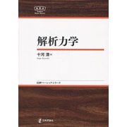 解析力学(日本評論社ベーシック・シリーズ) [全集叢書]