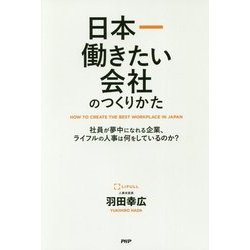 日本一働きたい会社のつくりかた―社員が夢中になれる企業、ライフルの人事は何をしているのか? [単行本]
