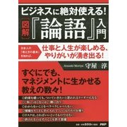 図解 ビジネスに絶対使える!『論語』入門 [単行本]