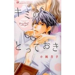 ヨドバシ Com キミのとっておき フラワーコミックス A コミック 通販 全品無料配達