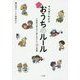 マンガでわかるおうちのルール―小学校入学までに身に付けたい45の習慣 [単行本]