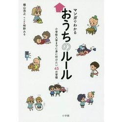 ヨドバシ.com - マンガでわかるおうちのルール―小学校入学までに身に