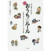 マンガでわかるおうちのルール―小学校入学までに身に付けたい45の習慣 [単行本]