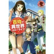 百均で異世界スローライフ〈1〉(アリアンローズ) [単行本]