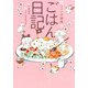 うぐいす姉妹ごはん日記（DARIA ESSAY COMICS） [単行本]